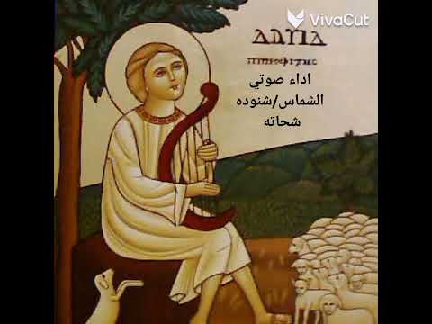 المزمور الرابع عشر من صلاة باكر