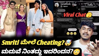 ಸ್ಮೃತಿ ಗೆ ಮೋಸ ಆಯ್ತಾ?|Smriti Mandana and Palash wedding update Kannada|Cricket updates