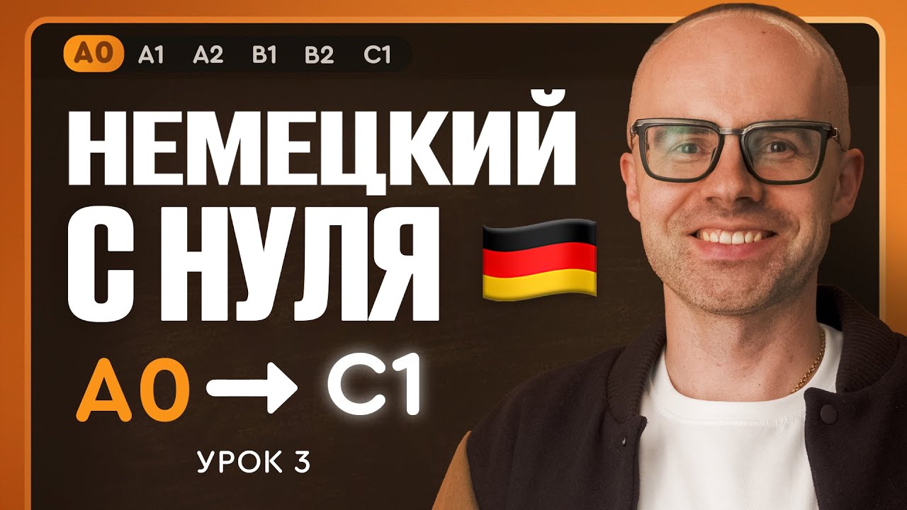 Немецкий с нуля. Немецкий язык по приложению German Gal… — Transcript