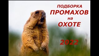 Промахи на охоте 2022  Не промахивается тот - кто не стреляет!