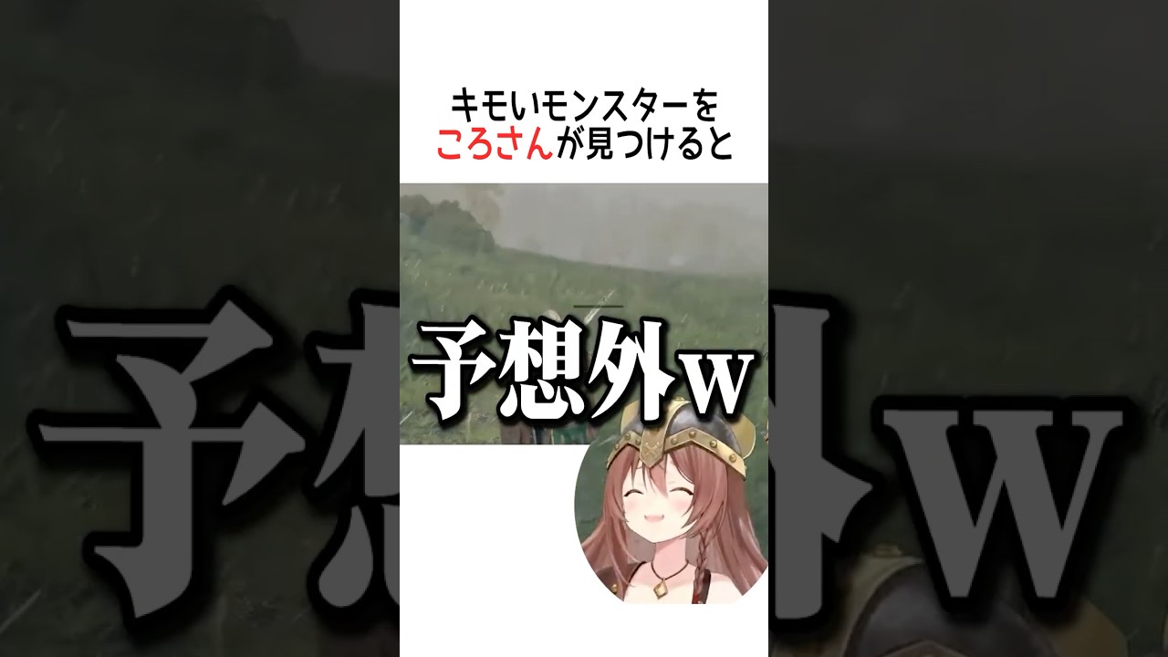 キモいモンスターをころさんが見つけると【ホロライブ切り抜き/Hololive】#vtuber #shorts #戌神ころね