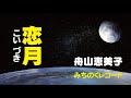 バラード【恋月】舟山恵美子『果てしない...揺るぎない...愛がさだめを越えるなら 月よ許して