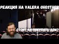 Реакция на Valera Ghosther: Стоит ли покупать дом?