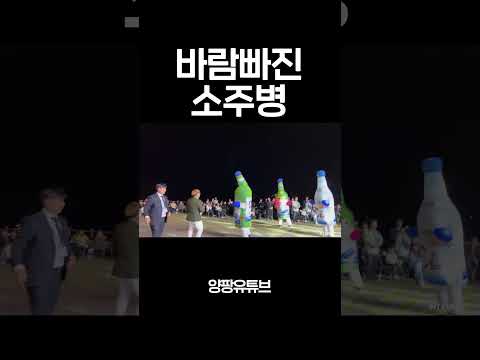 바람 빠진 소주병 #shorts #양팡 #<strong>부산불꽃축제</strong>