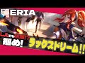 LJLでも活躍した？！midラックスで夢を掴め【ラックスvsブランド】