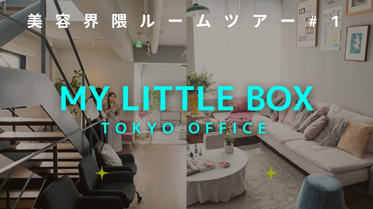10月アニバーサリーBOXお披露目！マイリトルボックスジャパン東京オフィスツアー