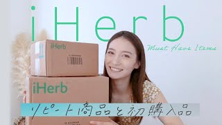 【iHerb】リピート品と人気アイテムの初購入品紹介！