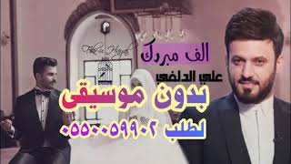 علي الدلفي الف مبروك بدون موسيقى سمعها