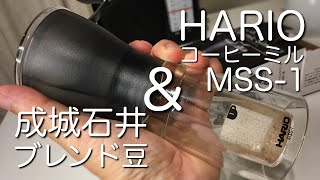 HARIOの入門用コーヒーミルを買ってみた&成城石井ブレンド豆で初めての一杯☕️HARIO セラミックスリム MSS-1