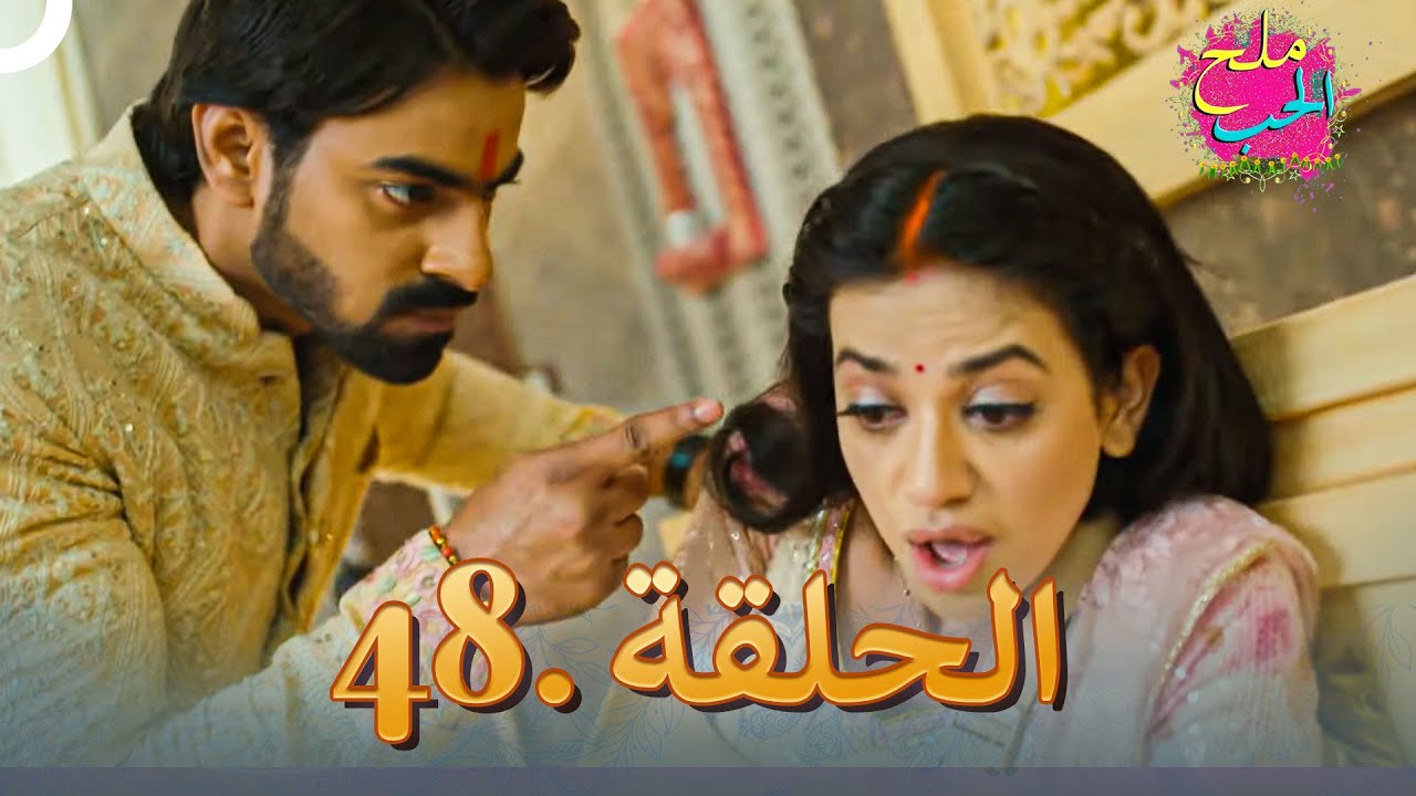 ملح الحب الحلقة 48