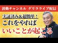 どんな人も超絶運がよくなる方法 波動チャンネルゲリラライブ配信