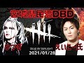 宮城県民流DBD。with狩野英孝氏。20210128