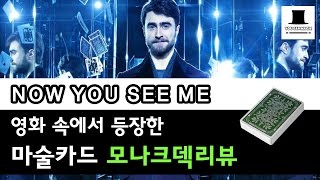 나우유씨미에서 나온 카드! 모나크 마술카드리뷰 (유캔매직) screenshot 5