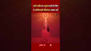 गहरी शांति का अनुभव करने के लिए ये शक्तिशाली मेडिटेशन अवश्य करें...|| BK Aditi Didi || GWS #peaceful
