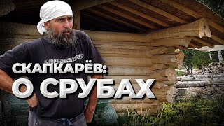 видео: СРУБЫ: что нужно знать. Олег Скапкарёв картинка: СРУБЫ: что нужно знать. Олег Скапкарёв
