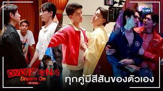 ทุกคู่มีสีสันของตัวเอง | ONLY FRIENDS : DREAM ON SPECIAL