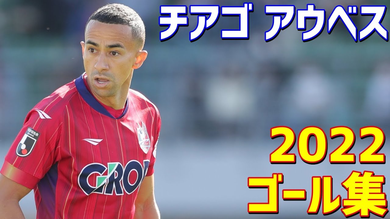 チアゴ・アウベス ファジアーノ岡山 2022年ゴール集 全16ゴール J2 