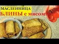 БЛИНЫ с МЯСОМ и КАПУСТОЙ на МАСЛЕНИЦУ