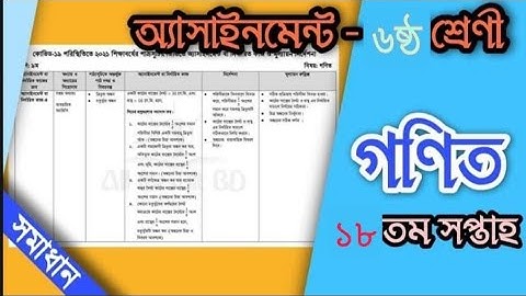 18week assignment gonit class 6.১৮ সপ্তাহের অ্যাসাইনমেন্ট গণিত ৬ষ্ঠ শ্রেণীর।