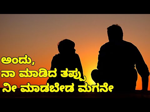 A Father&rsquo;s lesson | ಅಪ್ಪನ ಪಾಠಗಳು | ಅಪ್ಪ-ಮಗನ ಕಥೆ | ಕಲಿಕೆಗೆ ಕೊನೆಯಿಲ್ಲ | Echo Kannada |