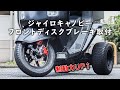 ジャイロキャノピーにフロントディスクブレーキ取付 1からDIYしてみた 【カスタム】