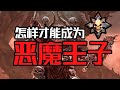 如何成為惡魔王子？ 【戰鎚胡誅】