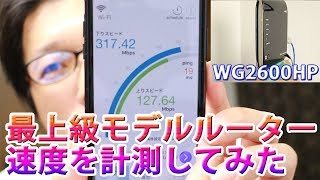 最上級モデルの無線ルーターの速度を計測してみた