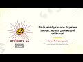 Євген Глібовицький «Візія майбутнього України як натхнення для нашої стійкості»