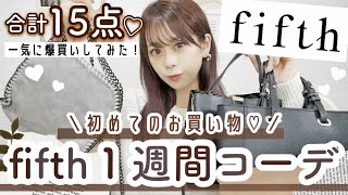 【購入品紹介】一気に15点♩大人気プチプラ通販fifthで初めてお買い物 Max70％OFFでGET✨GUもetc..【1週間コーデ】