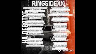 RINGSIDEXX - Мальчик на девятке (текст песни)