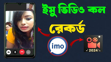 IMO 2024 | ভয়েস সহ - ইমো ভিডিও কল রেকর্ড করুন || how to record for you IMO video call With Voice