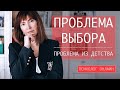 ПРОБЛЕМА ВЫБОРА — ПРОБЛЕМА ИЗ ДЕТСТВА / Как сделать выбор? Трудности перед выбором / Психология