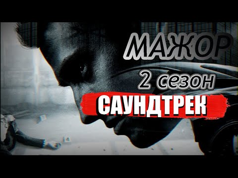 Саундтреки из сериала мажор 2 сезон 2016