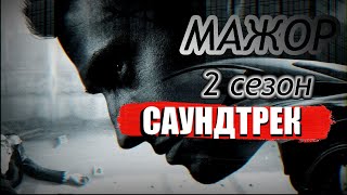 МАЖОР-2-САУНДТРЕК ИЗ СЕРИАЛА!!!