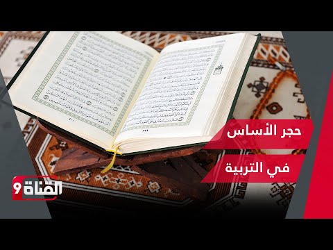 فيديو: هو حجر الأساس؟