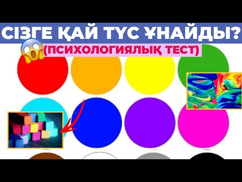 Бейне: Қай түс көбірек сынады?