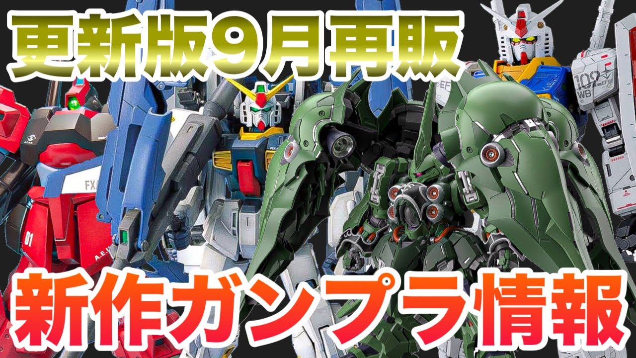 Gunpla] September General Restocks Are On Fire! New Gunpla Kits