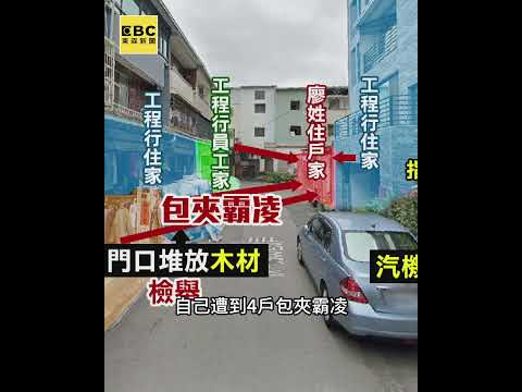 控遭4戶「包夾霸凌」檢舉成鄰居撕破臉導火線 #shorts