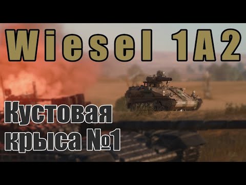 Видео: Wiesel 1A2 | Обзор на ТОП ПТРК Германии в игре War Thunder