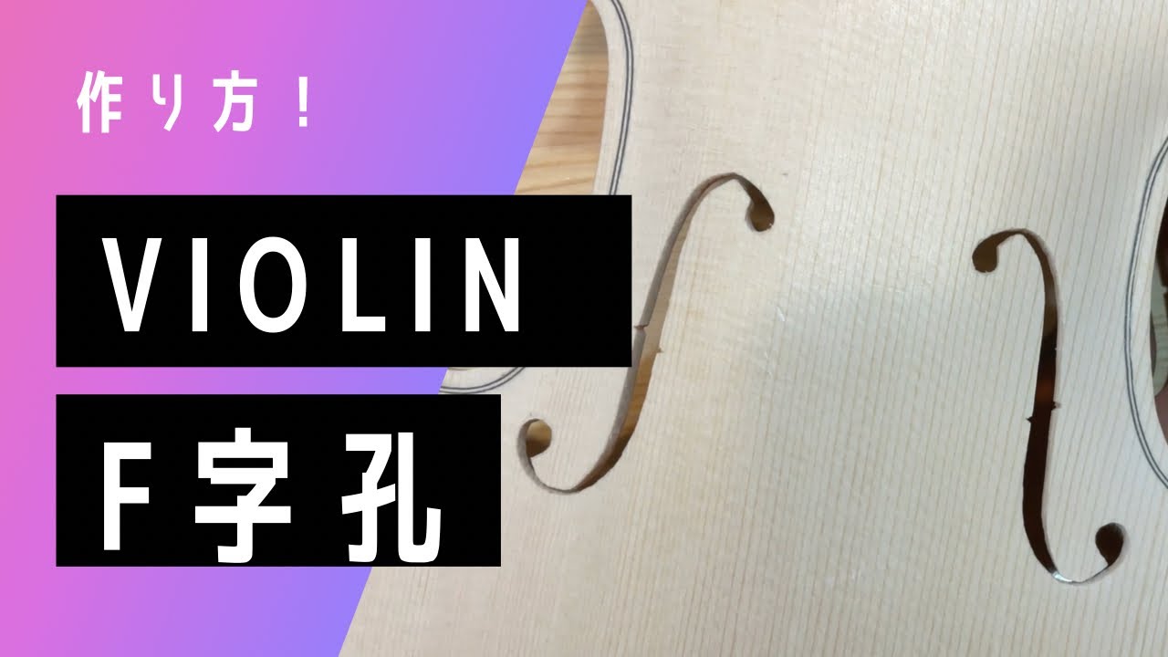 4 f字孔のくり抜き 指板の成形 ヴァイオリン修復🎻 - YouTube