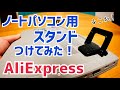 ノートPC用スタンド 301円 買ってつけてみた！【AliExpress】