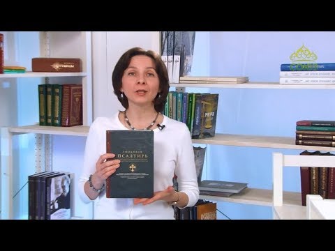 У книжной полки. 20 мая 2018г. Псалтирь толковая в святоотеческом изъяснении