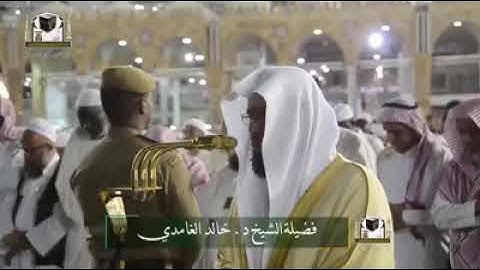 تلاوة الحرم المكي الشيخ خالد الغامدي