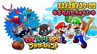 【マリオ＆ルイージRPG ブラザーシップ！#4】強いやつら！かかってこい！！【ケモノVtuber】