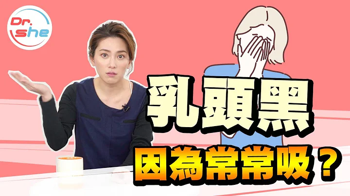 #Dr.She 許藍方 太常吸吸會乳頭黑黑？！學校沒教的藍方來教妳！【性知識QA小教室】 - 天天要聞