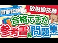 第29回　【合格する参考書と問題集】放射線技師　国家試験