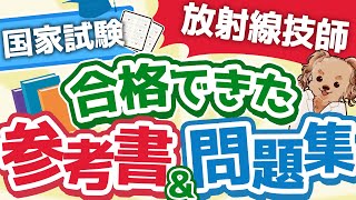 第29回　【合格する参考書と問題集】放射線技師　国家試験