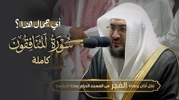 أي جمال هذا؟ ترتيل لا يوصف لسورة المنافقون خصوصا آخرها للشيخ بندر بليلة فجر 8-1-1444 هـ