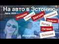 Уехали из Турции на лето. Дорога из Молдовы в Эстонию.#vlog #travelvlog