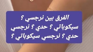 الفروق بين نرجسي؟سيكوباتي؟حدي ؟نرجسي حدي اة نرجسي سيكوباتي  ؟؟